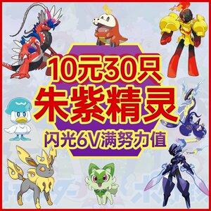ZA朱紫dlc精灵交换定制神兽