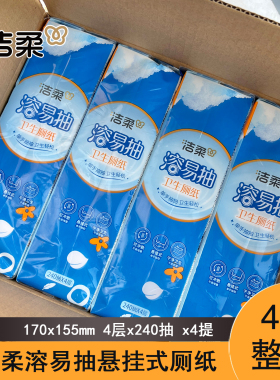 洁柔溶易抽悬挂式卫生纸4层立体压花无香厕纸整箱4提960抽家庭装