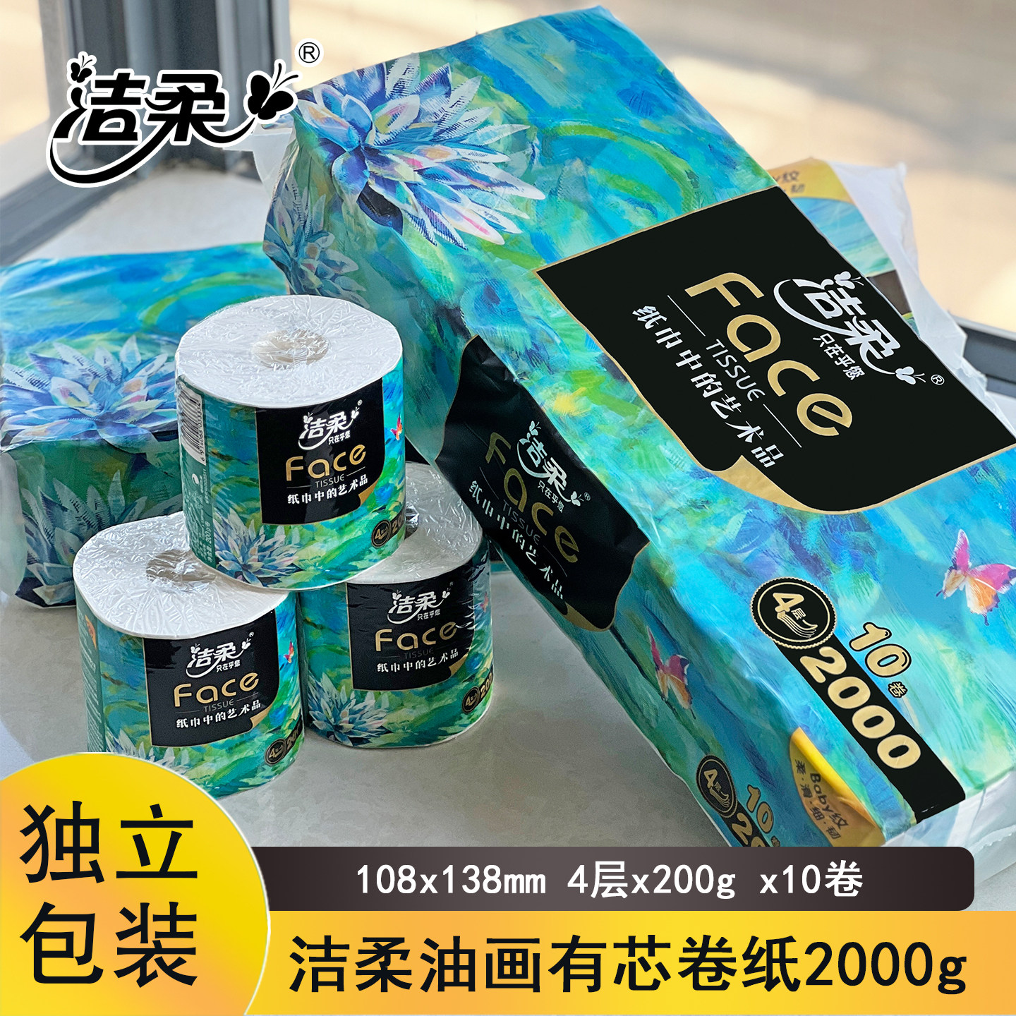 洁柔艺术油画有芯卷纸4层10卷2kg家用卫生纸独立包装无香卷筒纸