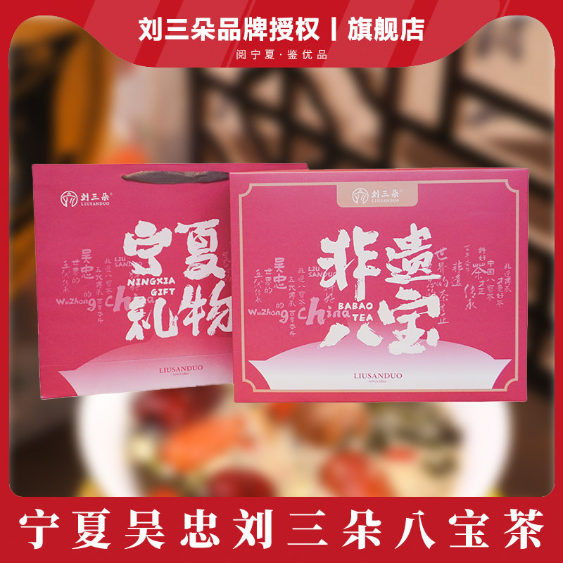 刘三朵八宝茶盖碗茶小袋独立包装三炮台礼盒宁夏吴忠特产伴手礼图片