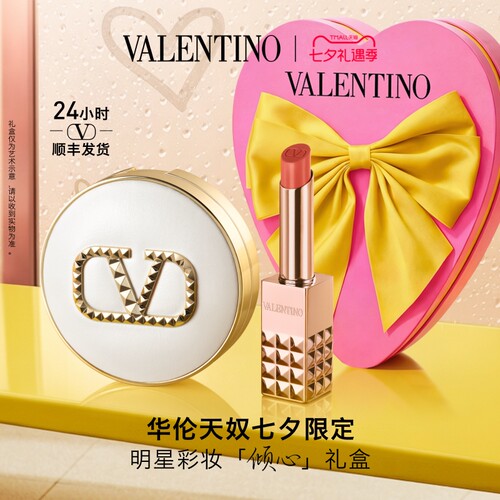 【七夕礼物】华伦天奴气垫口红唇霜礼盒大牌彩妆化妆品生日礼物