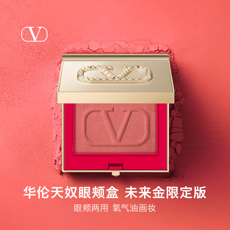 【官方正品】华伦天奴眼颊盒腮红两用哑光橘色氛围感杏色大牌