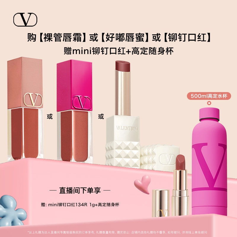 【达人推荐】华伦天奴铆钉口红裸管唇霜唇蜜显白大牌化妆品礼物
