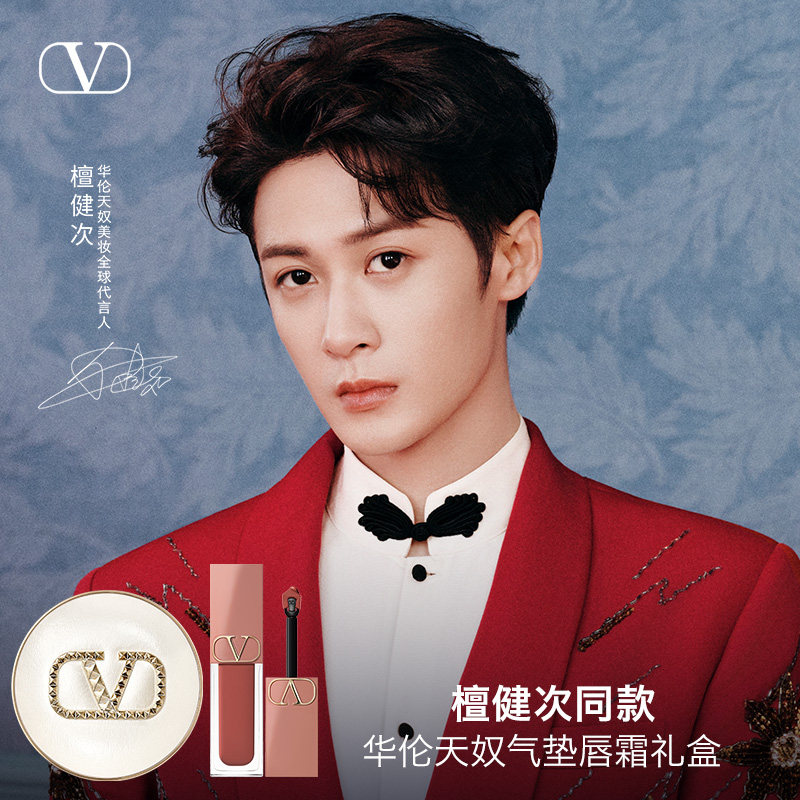 【檀健次同款】华伦天奴气垫口红好运蓝限定礼盒化妆品生日礼物