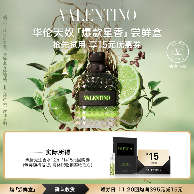 【顺手买一件】华伦天奴香水1.2ml 享15元回购券