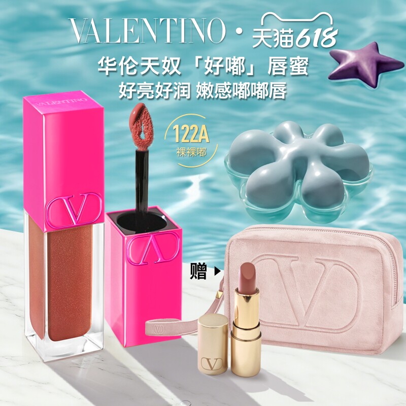 【618即刻抢购】 华伦天奴好嘟唇蜜122A口红透亮亮泽保湿礼物