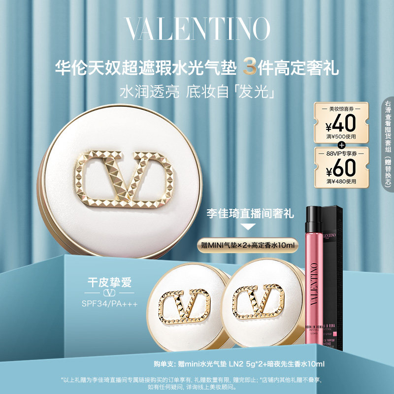 【优惠价】【李佳琦超级年货礼物节】华伦天奴超遮瑕水光气垫防晒持久礼物