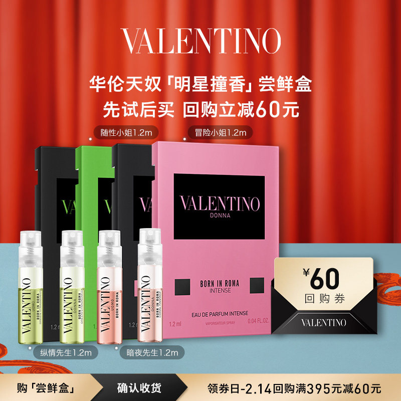 【享60元回购券】华伦天奴明星撞香尝鲜盒 香水体验装,彩妆/香水/美妆工具,试香礼盒/工具,淘宝优惠券,粉丝福利购,淘宝优惠卷