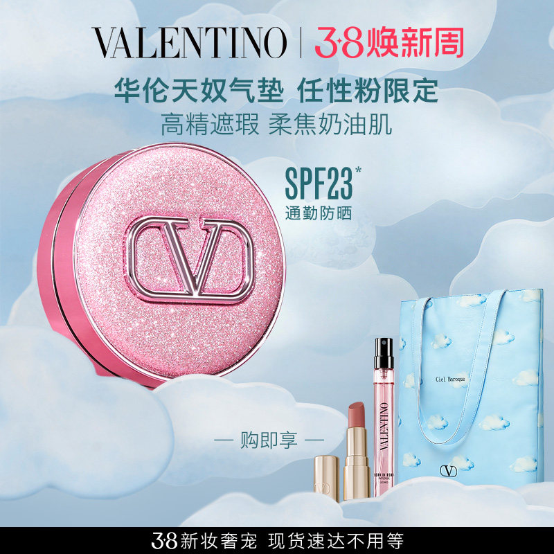 【新年礼物】华伦天奴气垫持妆防晒遮瑕粉底液大牌化妆品