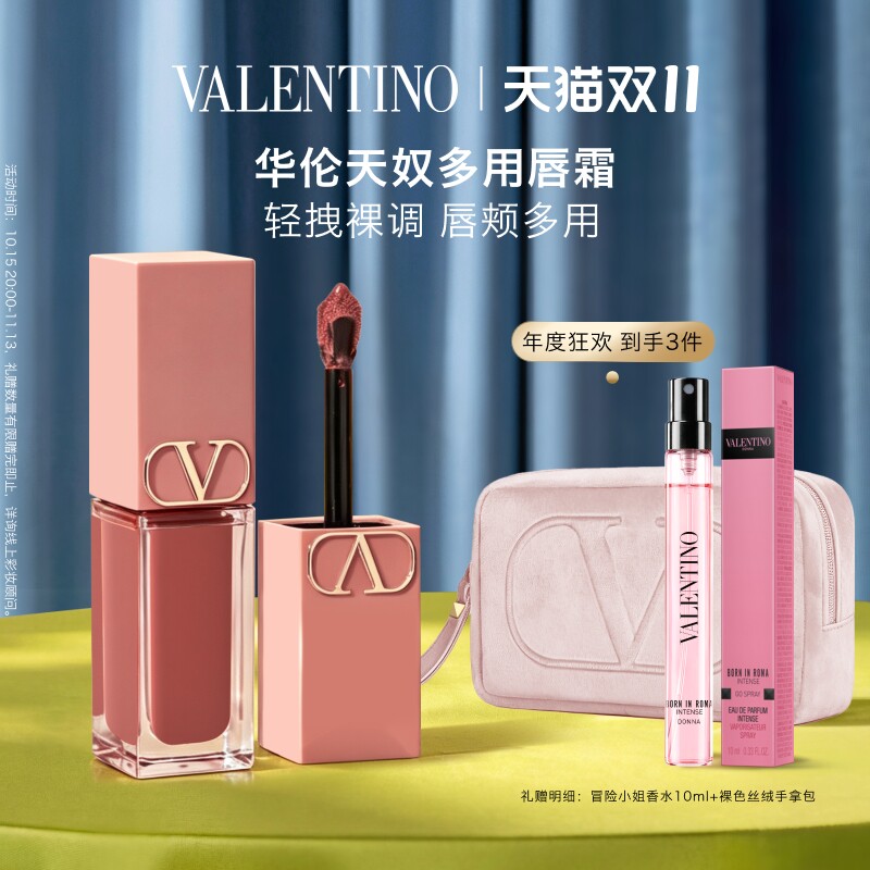 【双11即刻抢购】华伦天奴口红唇霜151R多用霜大牌化妆品生日礼物