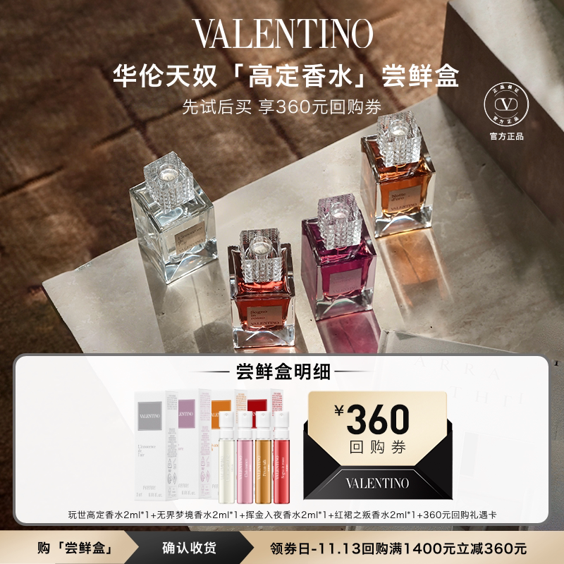 【享360元大额回购券】华伦天奴高定香水 梦之解析系列尝鲜盒