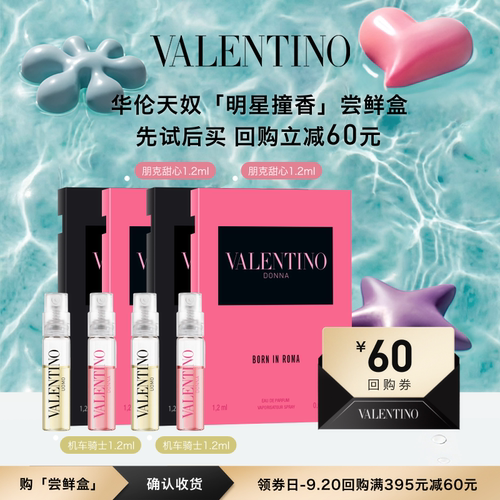 华伦天奴明星撞香尝鲜盒