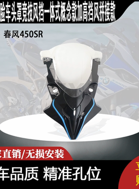 适用春风450SR 前脸车头罩竞技风挡一体式概念款加高挡风拼接款