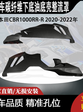 适用本田CBR1000RR-R 2020-2022年碳纤维下底油底壳整流罩