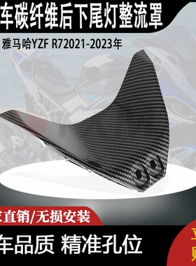 适用雅马哈YZF R72021-2023年碳纤维后下尾灯整流罩