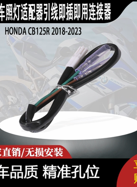 适用本田CBR650R的2针牌照灯适配器引线即插即用连接器