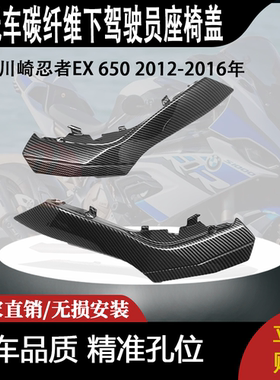 适用川崎忍者EX 650 2012-2016年的碳纤维下驾驶员座椅盖