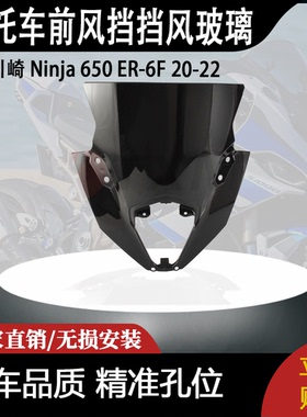适合 川崎 Ninja 650 ER-6F 20-22 忍者改装摩托车前风挡挡风玻璃
