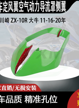 适用川崎 ZX-10R 大牛 11-16-20年 改装定风翼空气动力导流罩侧翼