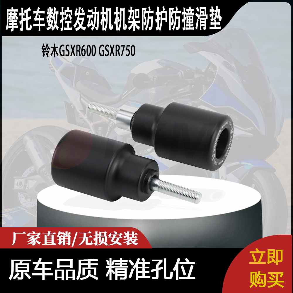 适用铃木GSXR600 GSXR750数控发动机机架防护防撞滑垫