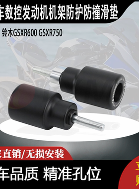 适用铃木GSXR600 GSXR750数控发动机机架防护防撞滑垫