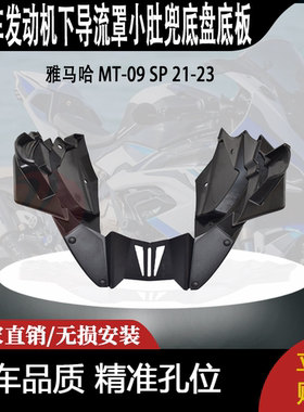 适用 雅马哈 MT-09 SP 21-23 改装发动机下导流罩 小肚兜底盘底板
