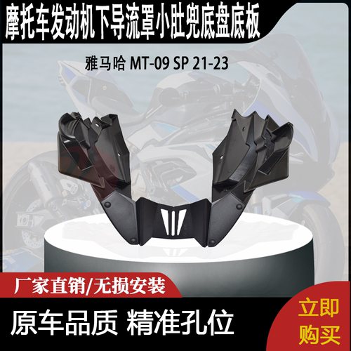 适用 雅马哈 MT-09 SP 21-23 改装发动机下导流罩 小肚兜底盘底板