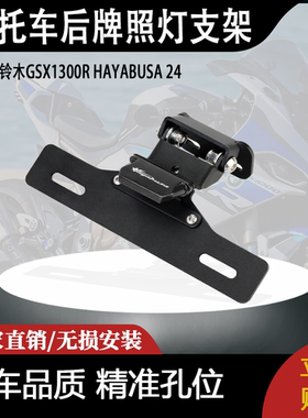 适用铃木GSX1300R HAYABUSA 24摩托车后牌照灯支架
