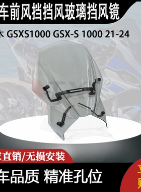 适合 铃木 GSXS1000 GSX-S 1000 21-24 改装前风挡挡风玻璃挡风镜