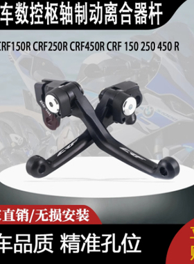 适用本田CRF150R、250RCRF450R150250450R的数控枢轴制动离合器杆