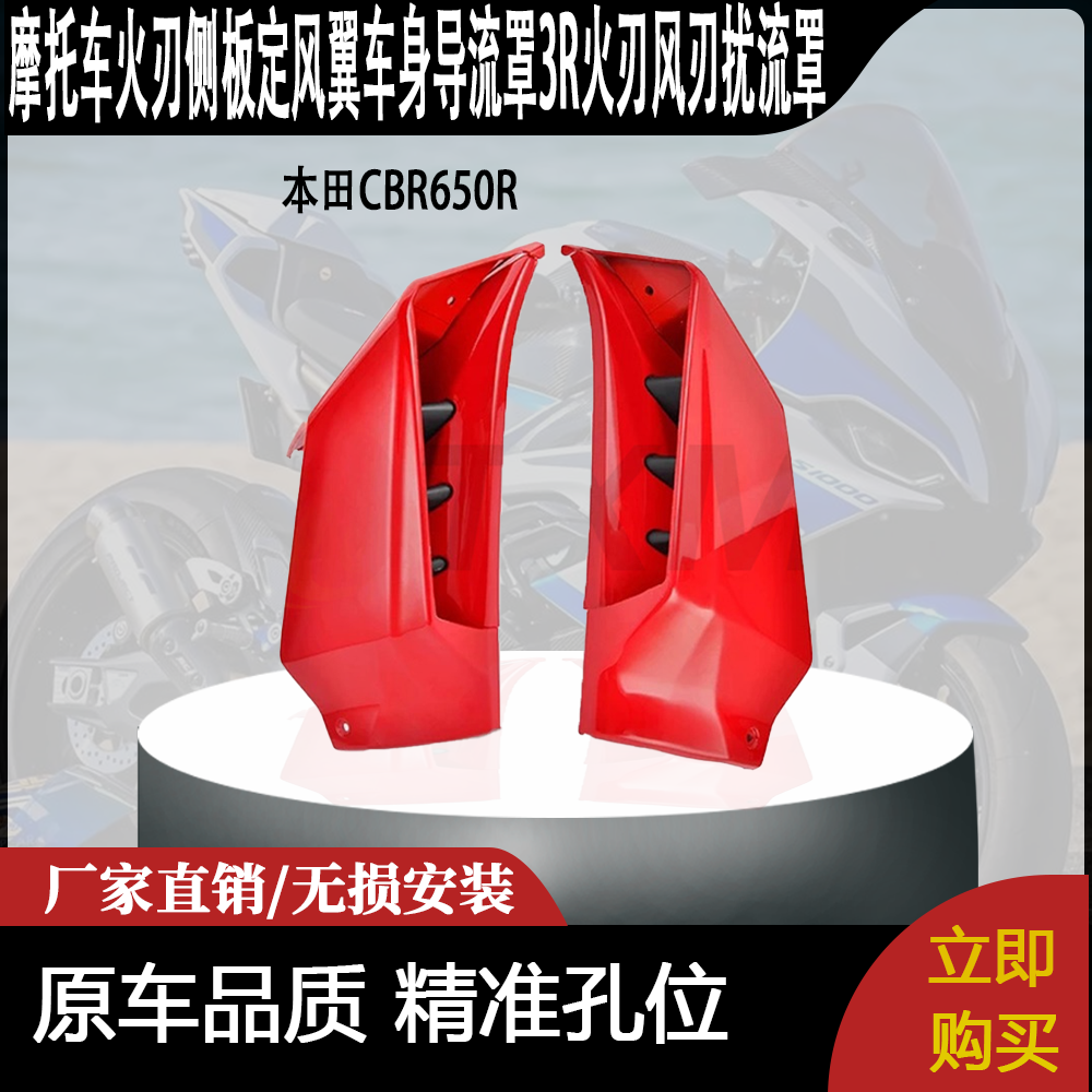 适用本田CBR650R 改装火刃侧板定风翼车身导流罩3R火刃风刃扰流罩