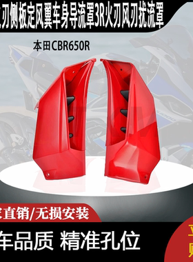 适用本田CBR650R 改装火刃侧板定风翼车身导流罩3R火刃风刃扰流罩