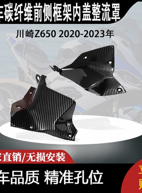 适用川崎Z650 2020-2023年碳纤维前侧框架内盖整流罩