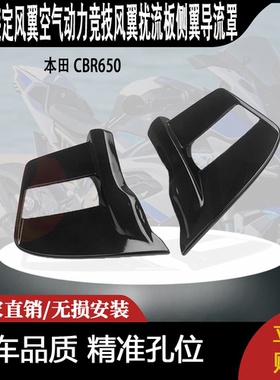 适用于本田 CBR650R改装定风翼空气动力竞技风翼扰流板侧翼导流罩