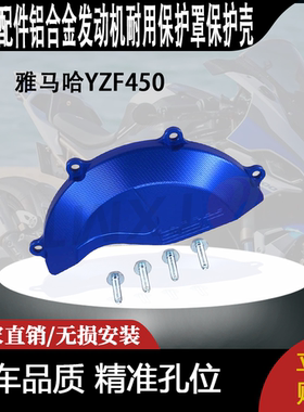 适用雅马哈YZF450 摩托车改装配件铝合金发动机耐用保护罩保护壳
