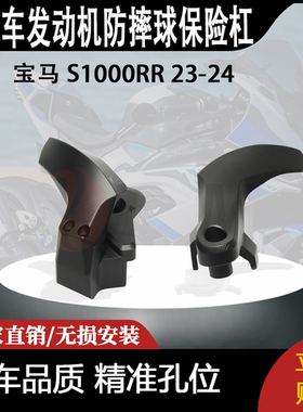 适用宝马 S1000RR 改装车身防摔保护块 发动机防摔球保险杠 23-24