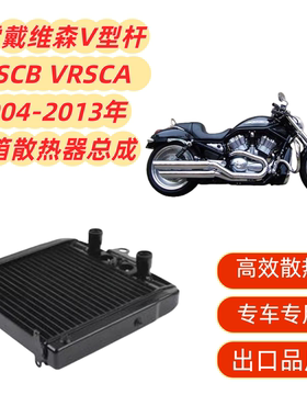 适用哈雷戴维森V型杆VRSCB VRSCA 04-13铝-散热器水箱总成