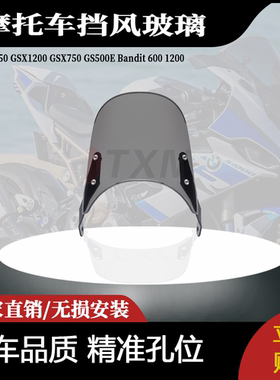 适用铃木SV650 GSX1200 GSX750 GS500E Bandit 600 1200挡风玻璃