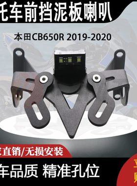 适用于本田CB650R 2019-2020的前挡泥板喇叭