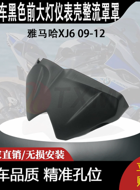 适用雅马哈XJ6 09-12黑色前大灯仪表壳整流罩罩