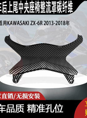 适用KAWASAKI ZX-6R 2013-2018年后上尾中央座椅整流罩碳纤维