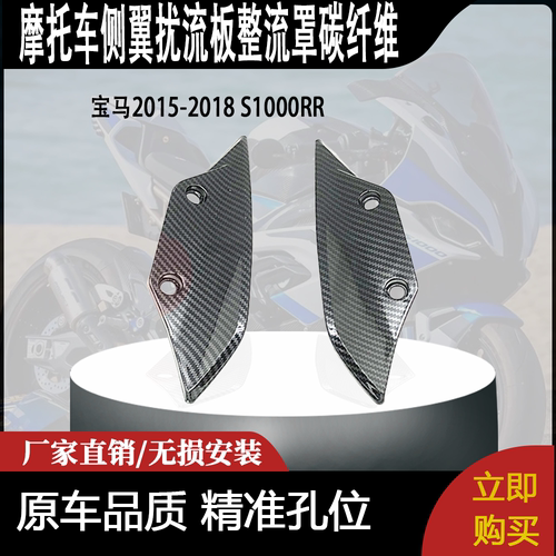 适用宝马2015-2018 S1000RR侧翼扰流板整流罩碳纤维