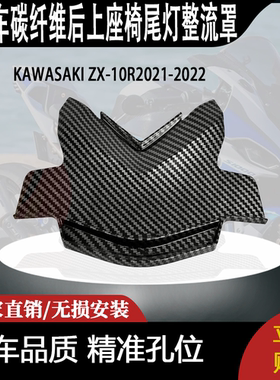 适用KAWASAKI ZX-10R2021-2022碳纤维后上座椅尾灯整流罩