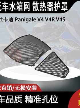 适用 杜卡迪 Panigale V4 V4R V4S 改装摩托车水箱网 散热器护罩