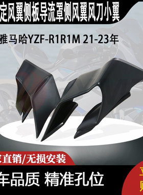 适用雅马哈YZF-R1R1M 21-23年 定风翼侧板导流罩侧风翼风刀小翼