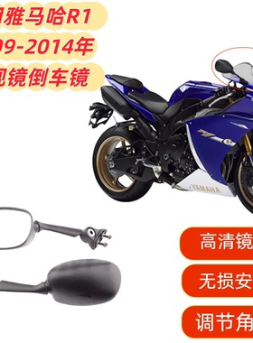 适用于雅马哈R1 09-10-11-12-13-14年 后视镜 倒车镜 反光镜 车镜