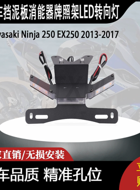 适用川崎Ninja250300的挡泥板消能器牌照架LED转向灯