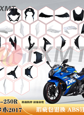 适用铃木GSX250R全车外壳17-24年塑料件导流罩护板侧盖护罩前泥板