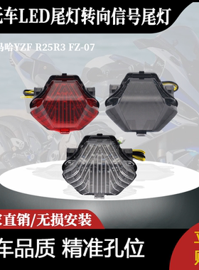 适用于雅马哈YZF R25R3 FZ-07集成LED尾灯转向信号尾灯