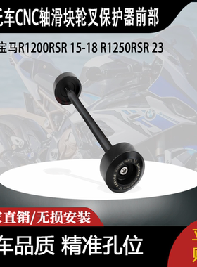 适用宝马R1200RSR 15-18 R1250RSR 23的CNC轴滑块轮叉保护器前部